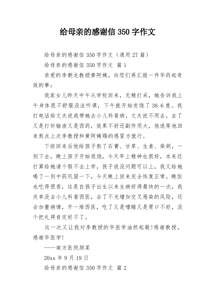 给母亲的感谢信350字作文_3