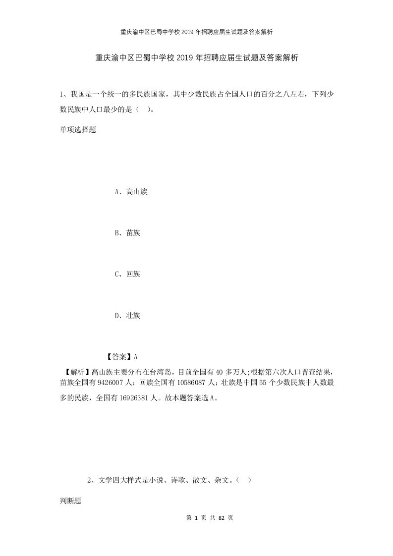 重庆渝中区巴蜀中学校2019年招聘应届生试题及答案解析