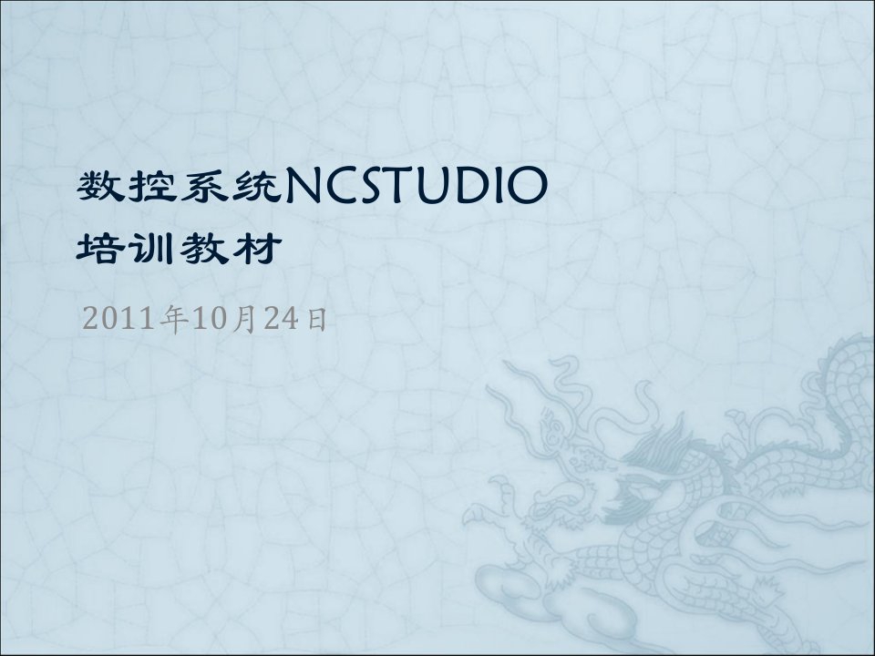 数控系统NCSTUDIO编程培训教程