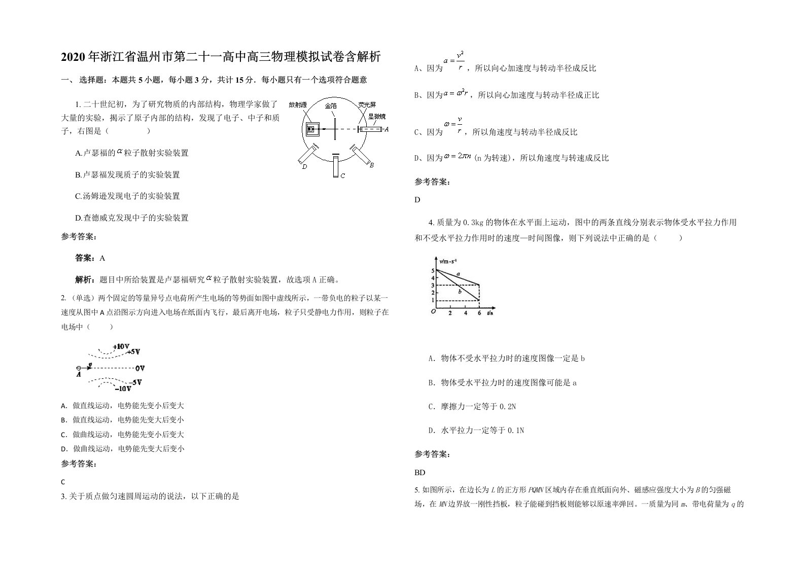 2020年浙江省温州市第二十一高中高三物理模拟试卷含解析