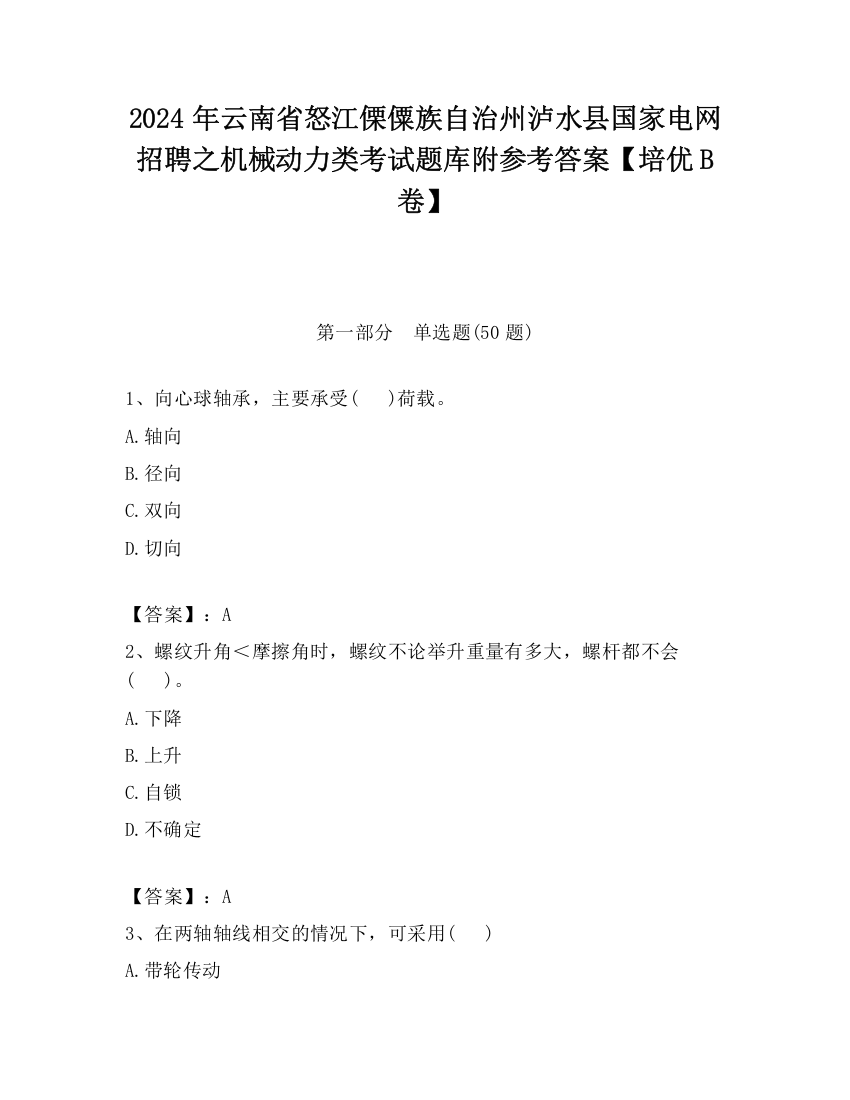 2024年云南省怒江傈僳族自治州泸水县国家电网招聘之机械动力类考试题库附参考答案【培优B卷】