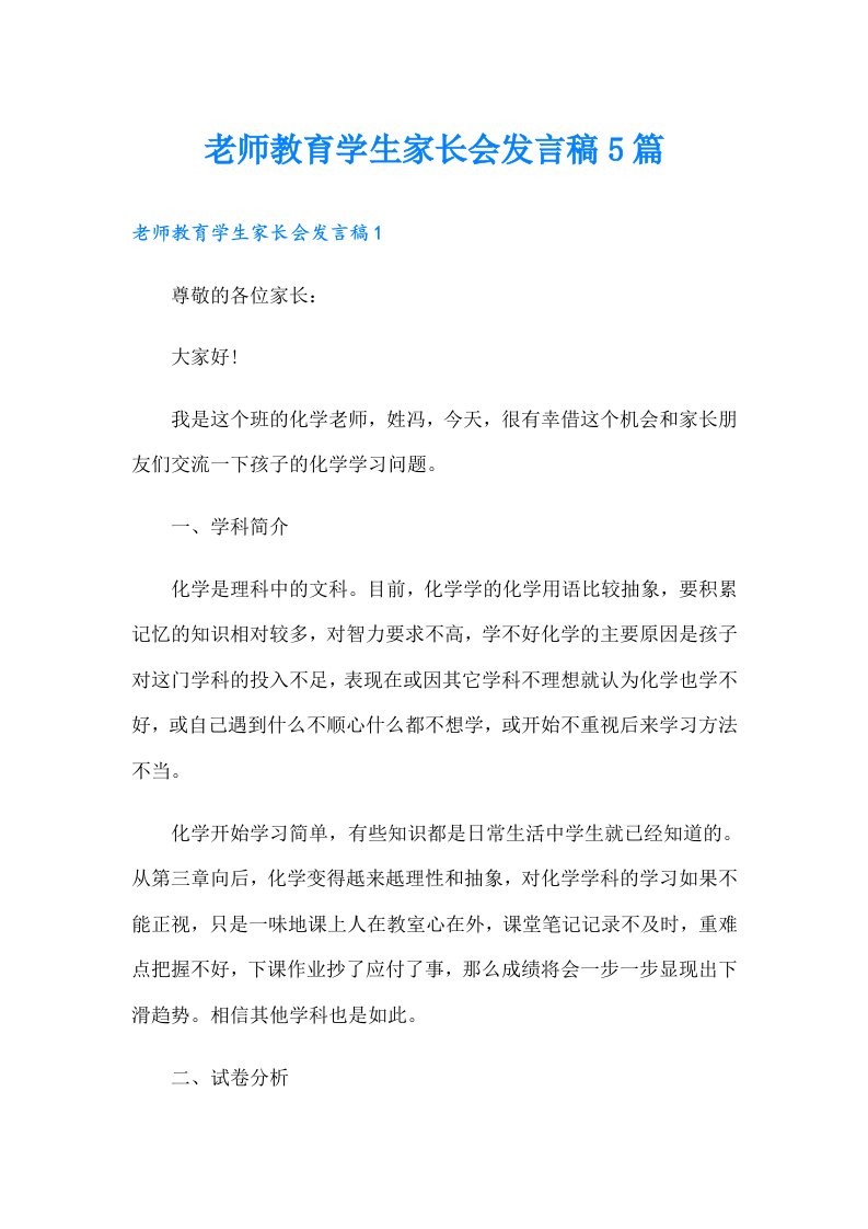 老师教育学生家长会发言稿5篇