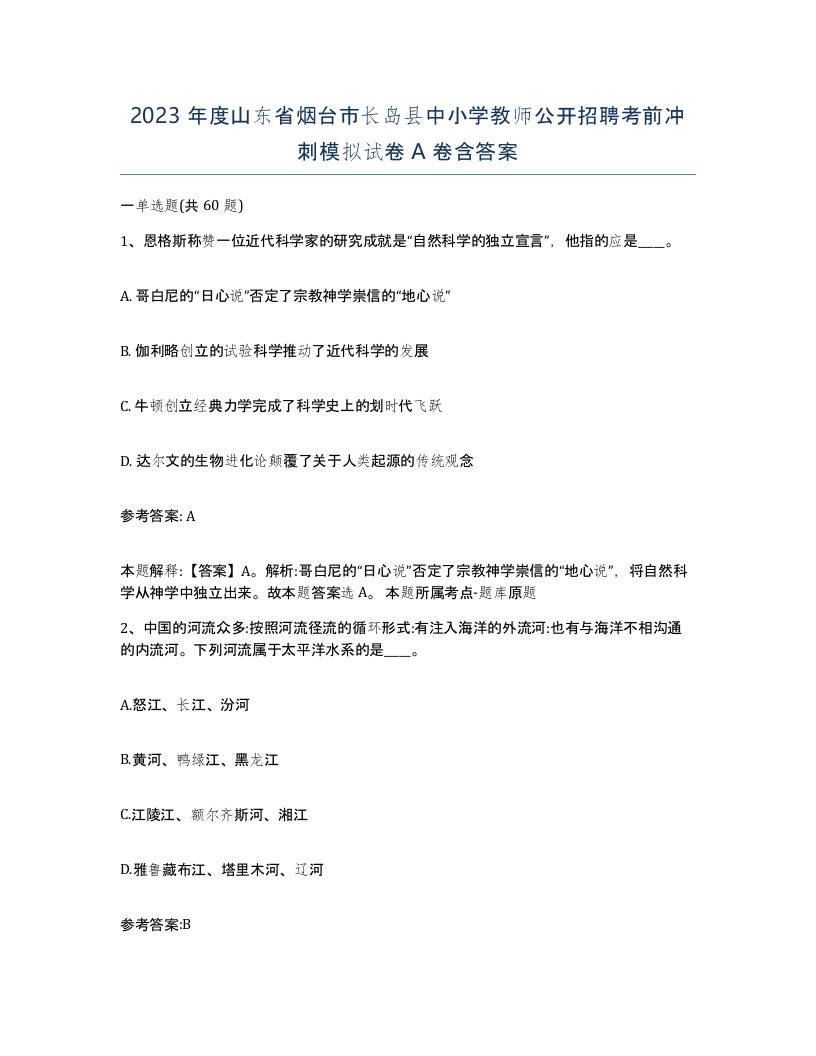 2023年度山东省烟台市长岛县中小学教师公开招聘考前冲刺模拟试卷A卷含答案