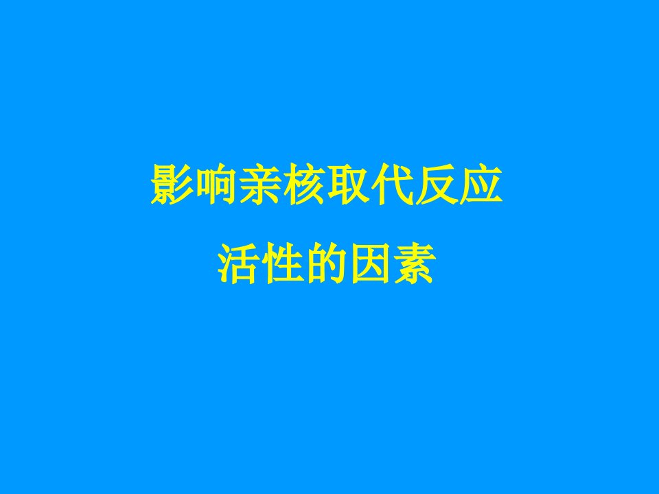 影响亲核取代反应活性的因素