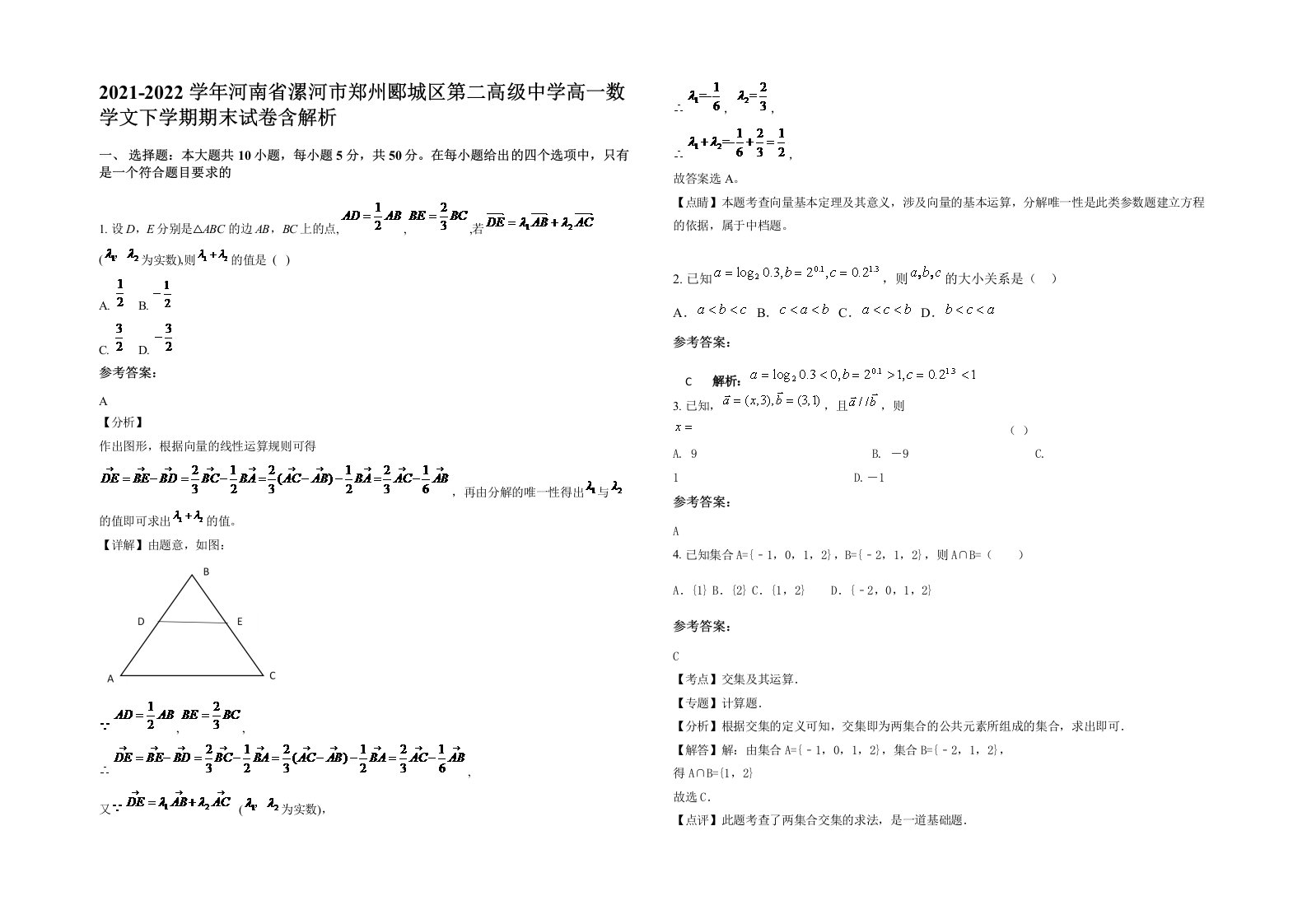 2021-2022学年河南省漯河市郑州郾城区第二高级中学高一数学文下学期期末试卷含解析