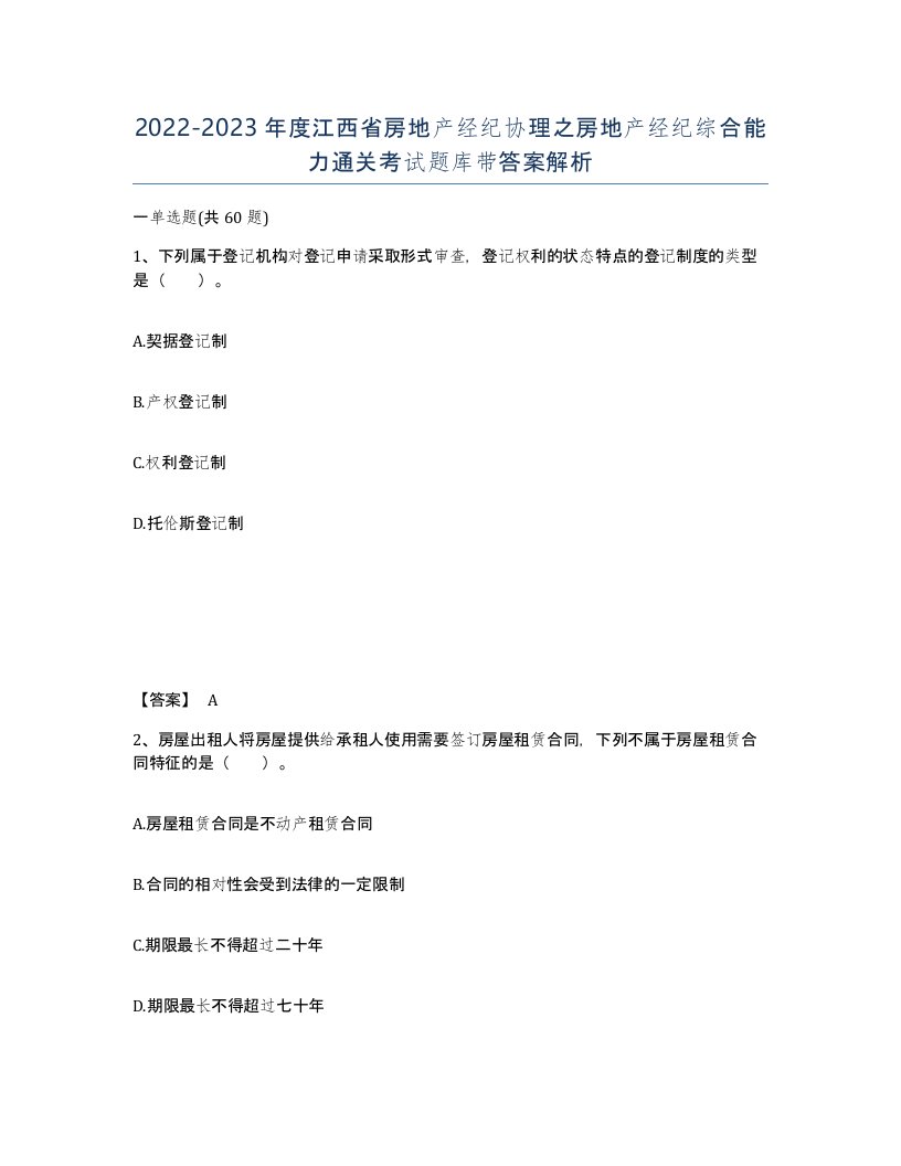 2022-2023年度江西省房地产经纪协理之房地产经纪综合能力通关考试题库带答案解析