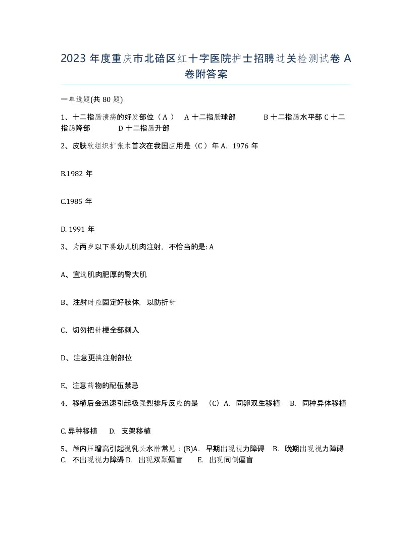 2023年度重庆市北碚区红十字医院护士招聘过关检测试卷A卷附答案