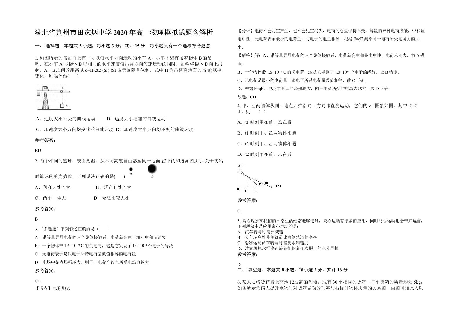 湖北省荆州市田家炳中学2020年高一物理模拟试题含解析