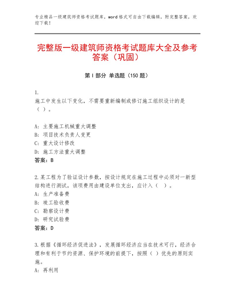 内部一级建筑师资格考试真题题库精品附答案