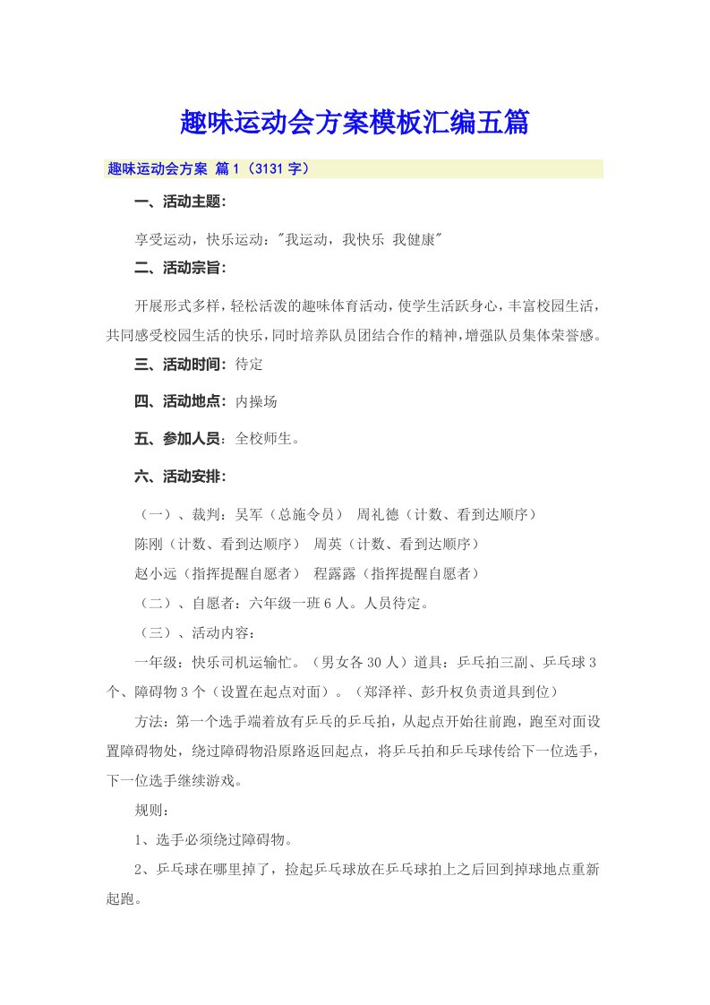 趣味运动会方案模板汇编五篇（整合汇编）