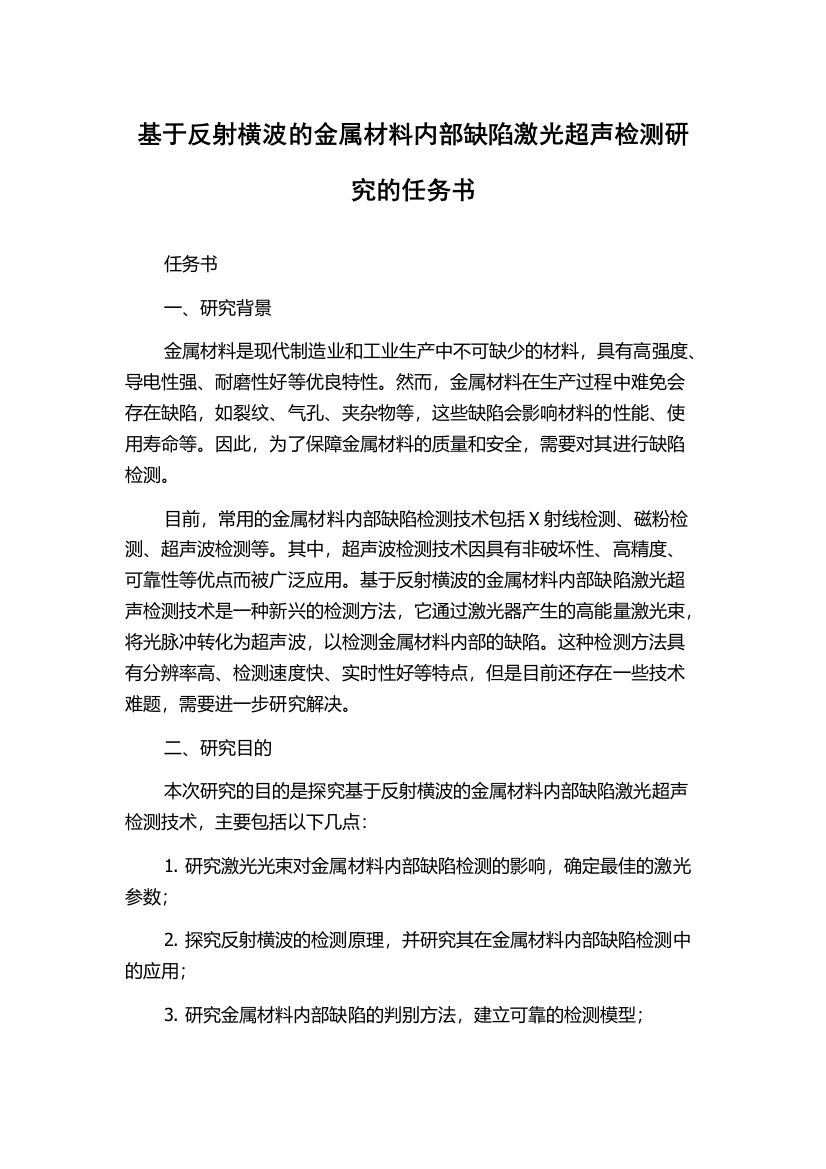 基于反射横波的金属材料内部缺陷激光超声检测研究的任务书