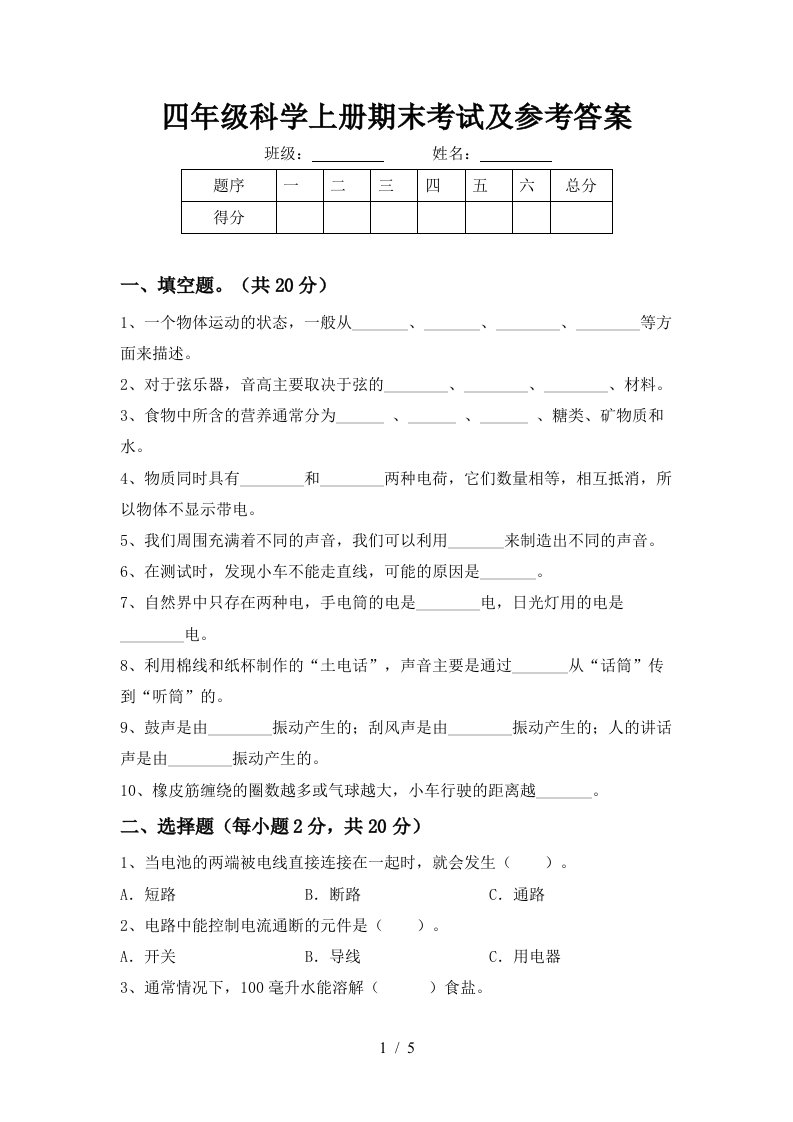 四年级科学上册期末考试及参考答案