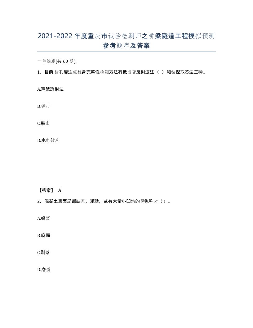 2021-2022年度重庆市试验检测师之桥梁隧道工程模拟预测参考题库及答案