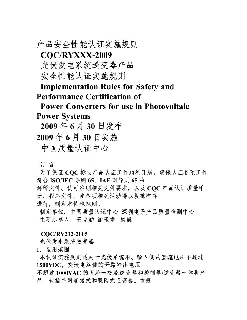 光伏发电系统逆变器产品安全性能认证实施规则