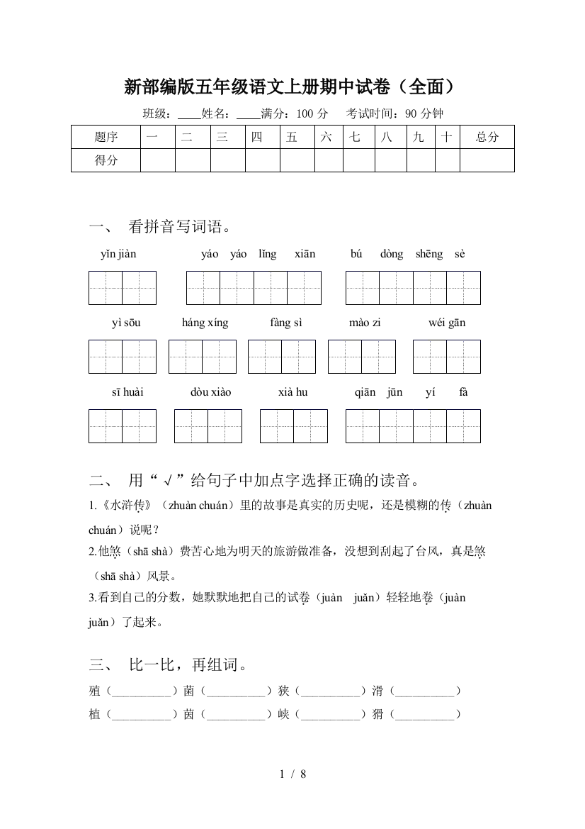 新部编版五年级语文上册期中试卷(全面)