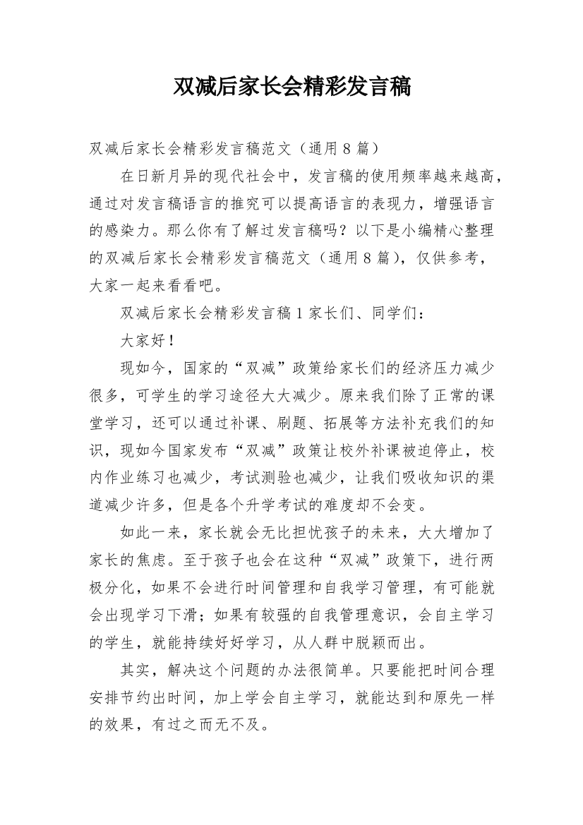 双减后家长会精彩发言稿_2