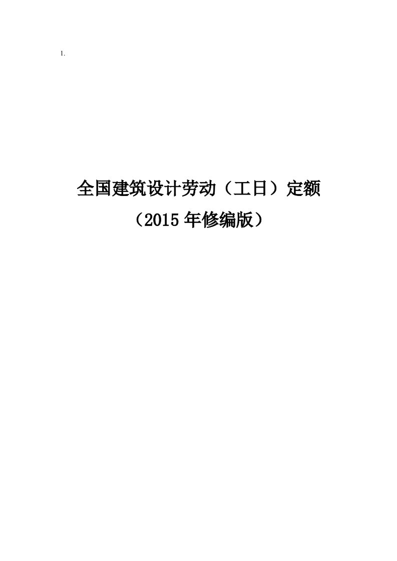 全国建筑设计劳动(工日)定额精要