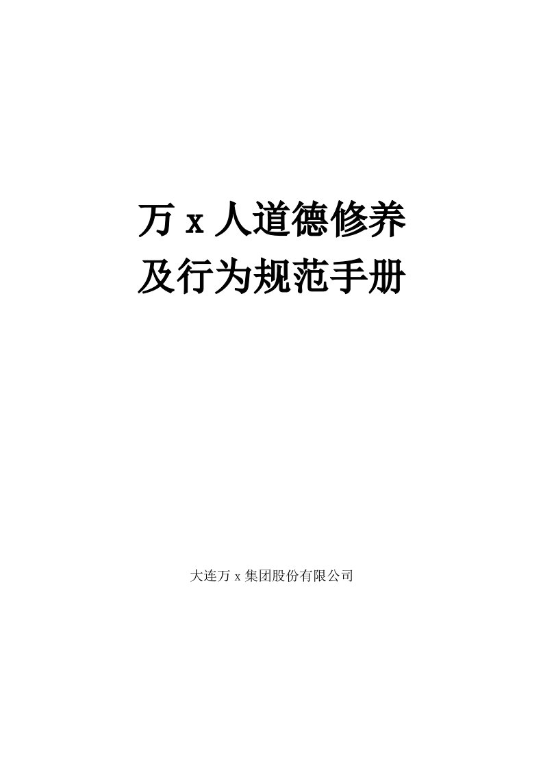 华x世纪-大连万x集团人道德修养及行为规范手册(doc47)-经营管理