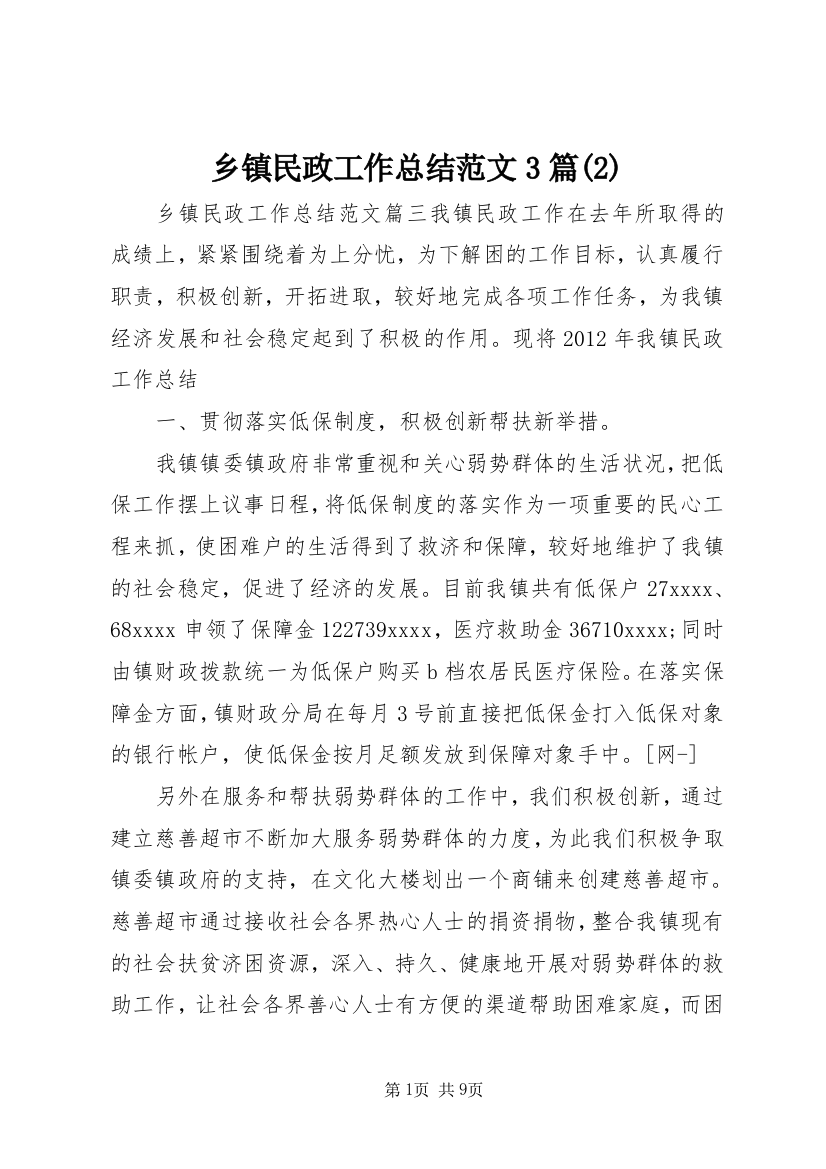 乡镇民政工作总结范文3篇(2)