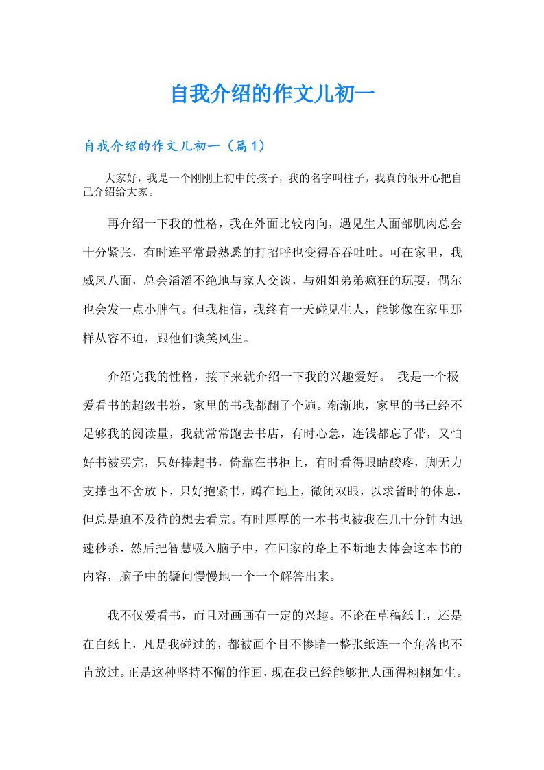 自我介绍的作文儿初一