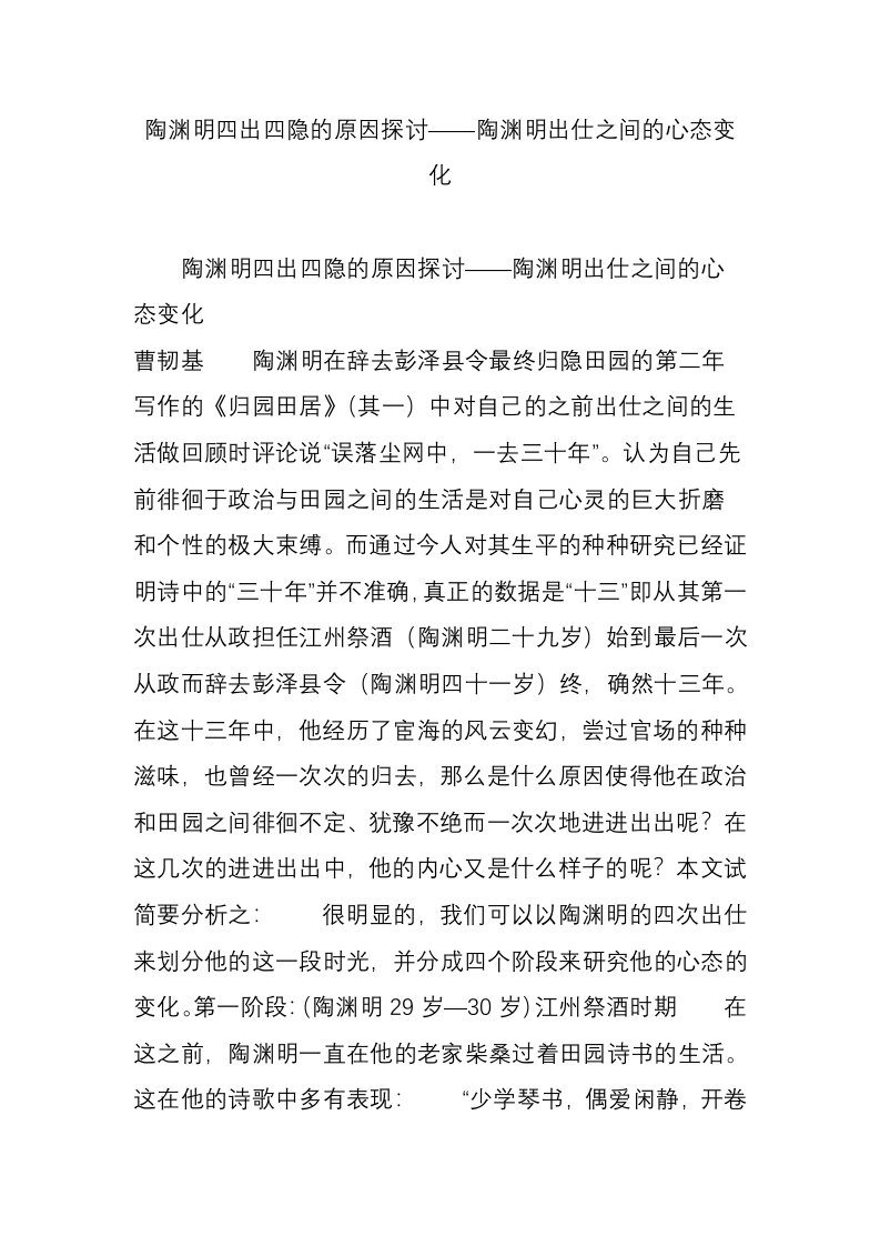 陶渊明四出四隐的原因探讨——陶渊明出仕之间的心态变化