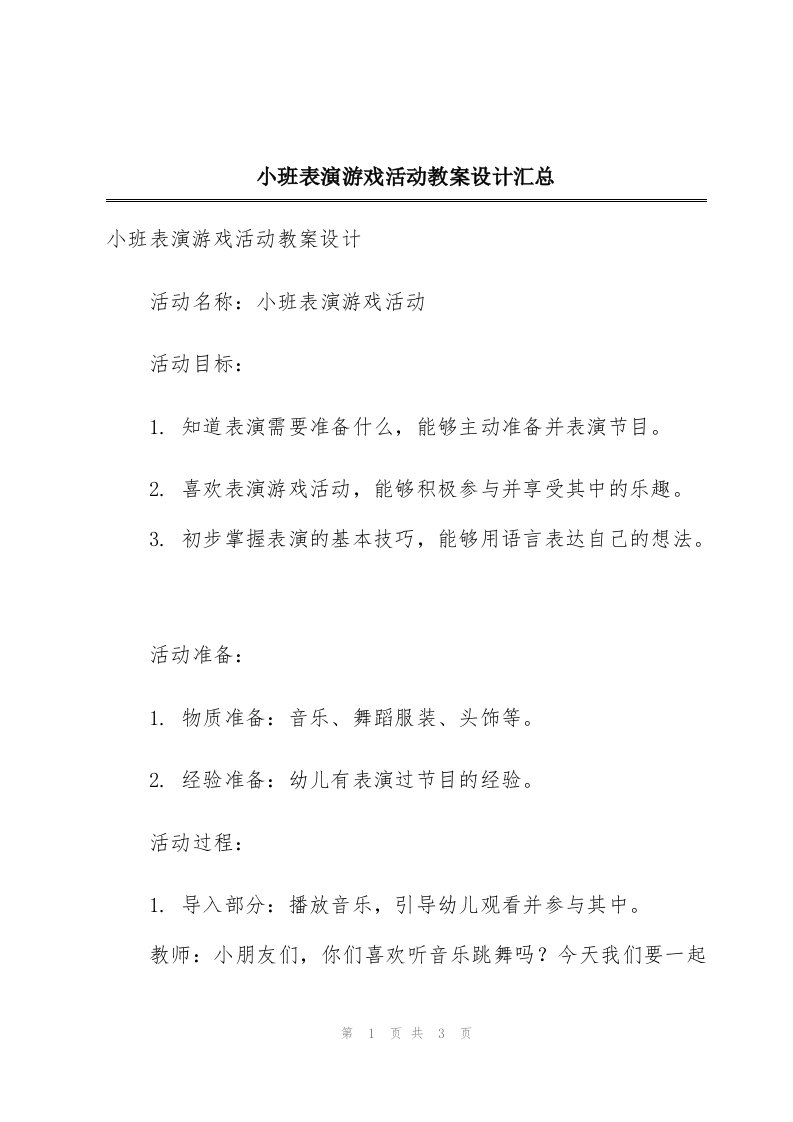 小班表演游戏活动教案设计汇总