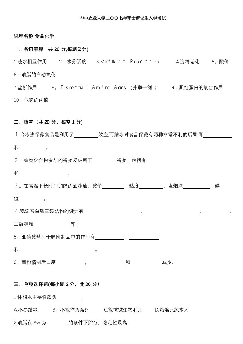 华中农业大学食品化学考研真题