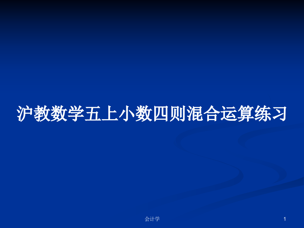 沪教数学五上小数四则混合运算练习教案