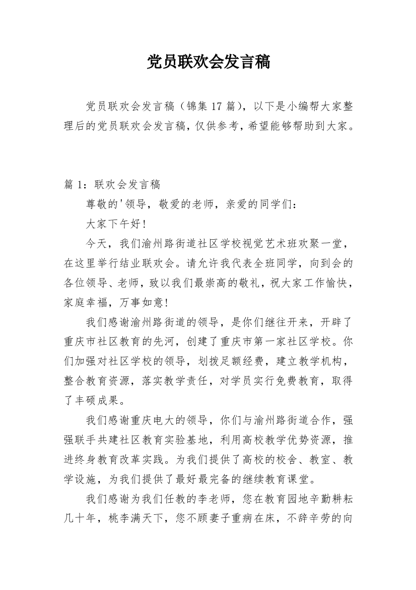 党员联欢会发言稿