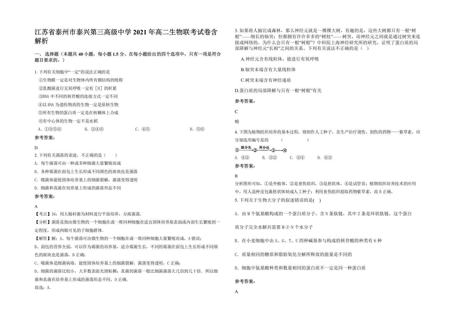 江苏省泰州市泰兴第三高级中学2021年高二生物联考试卷含解析