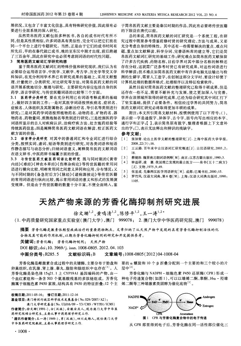 天然产物来源的芳香化酶抑制剂研究进展.pdf