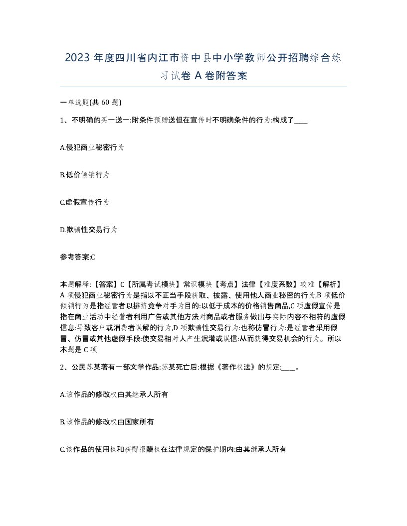 2023年度四川省内江市资中县中小学教师公开招聘综合练习试卷A卷附答案