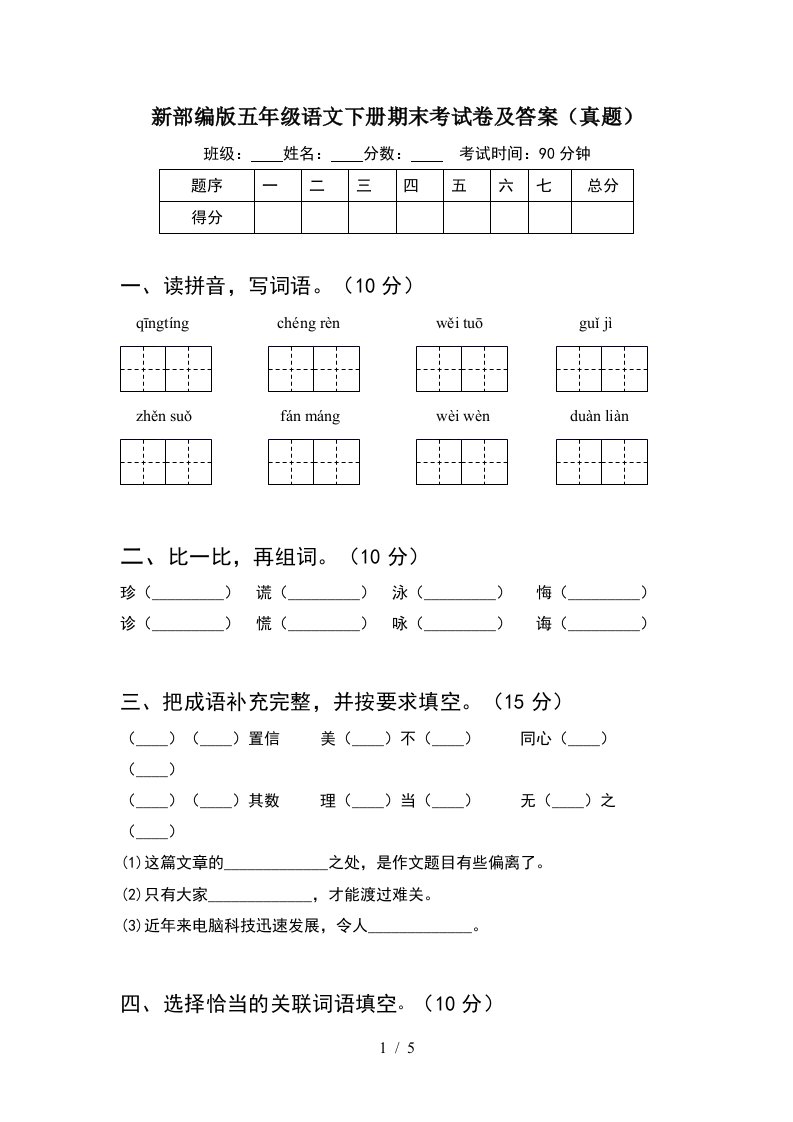 新部编版五年级语文下册期末考试卷及答案真题