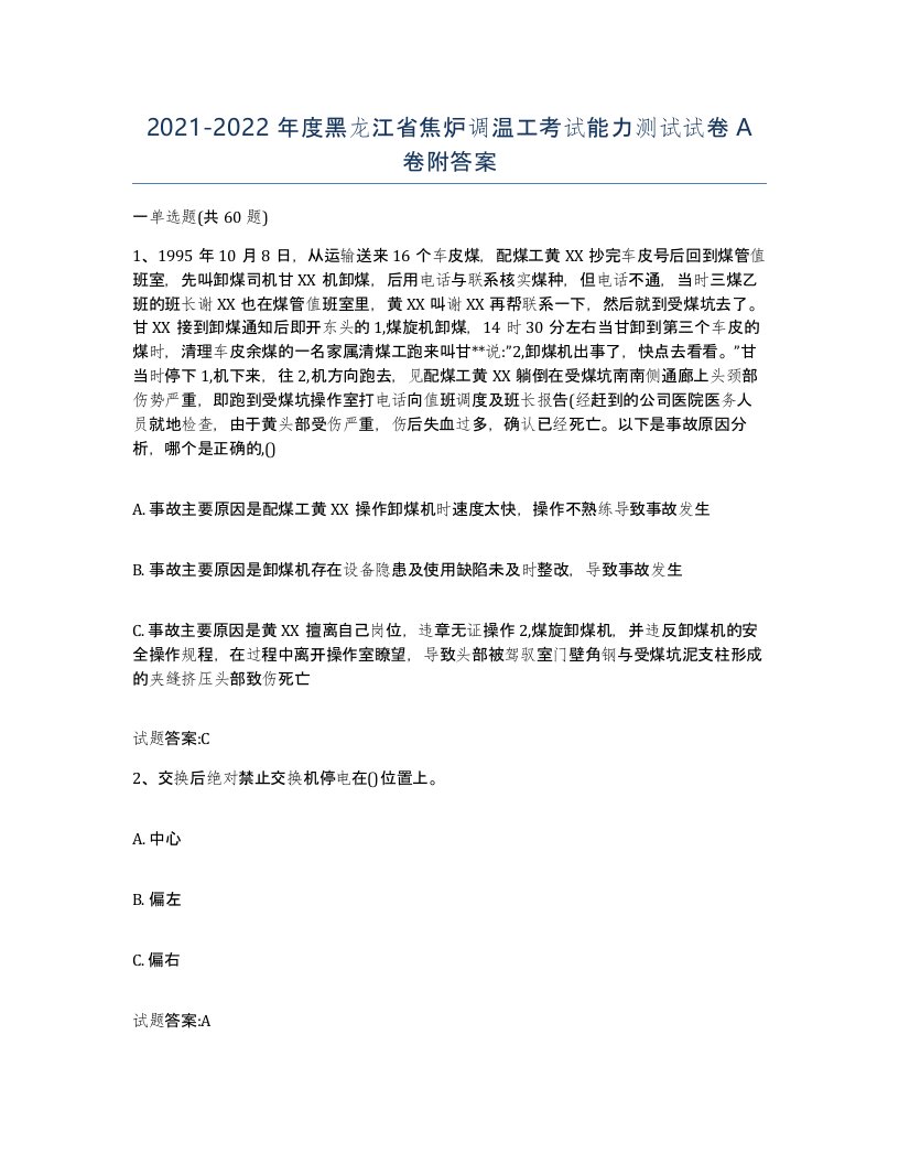 2021-2022年度黑龙江省焦炉调温工考试能力测试试卷A卷附答案