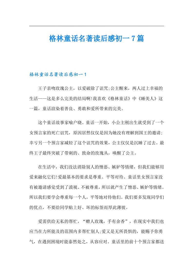 格林童话名著读后感初一7篇