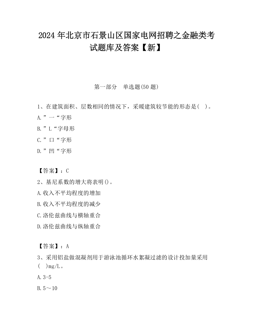 2024年北京市石景山区国家电网招聘之金融类考试题库及答案【新】