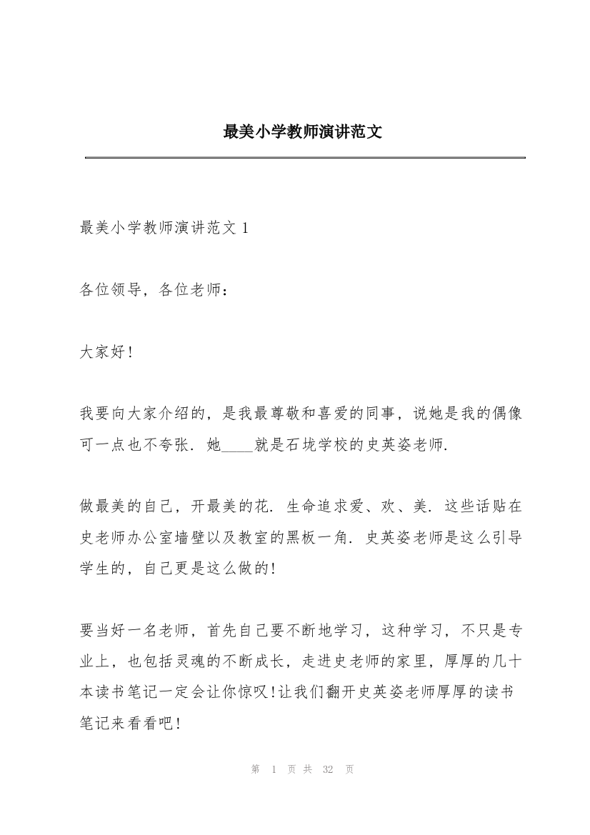 最美小学教师演讲范文