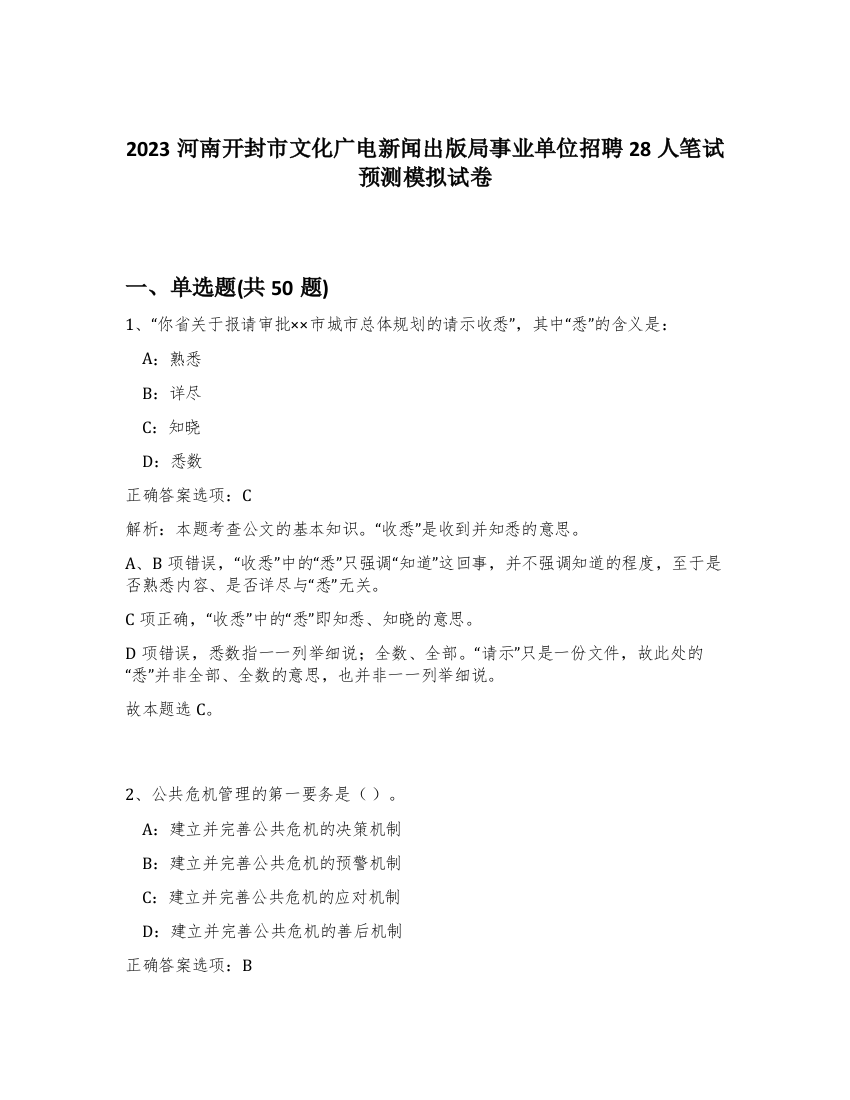 2023河南开封市文化广电新闻出版局事业单位招聘28人笔试预测模拟试卷-85