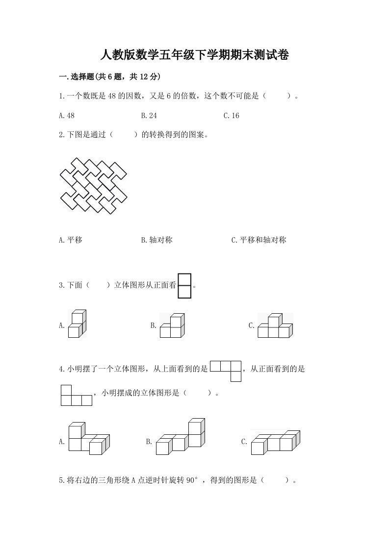 人教版数学五年级下学期期末测试卷附完整答案【各地真题】