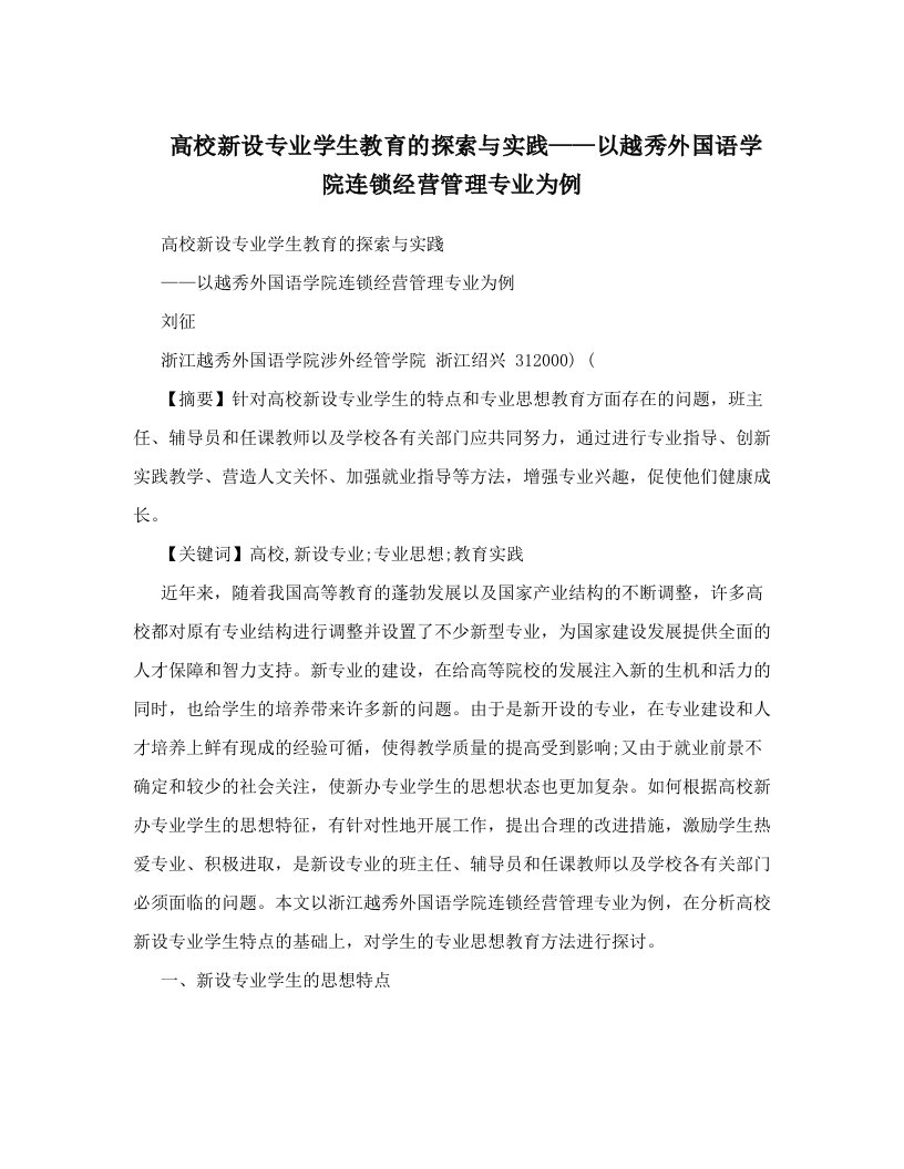 nmyAAA高校新设专业学生教育的探索与实践——以越秀外国语学院连锁经营管理专业为例