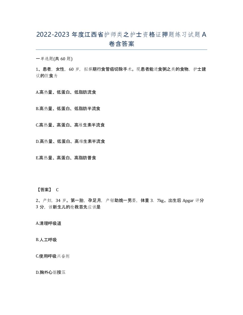 2022-2023年度江西省护师类之护士资格证押题练习试题A卷含答案