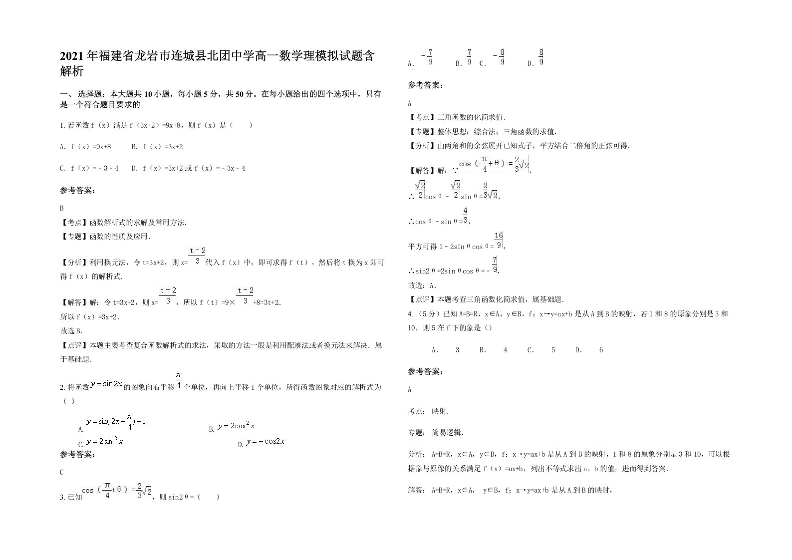 2021年福建省龙岩市连城县北团中学高一数学理模拟试题含解析