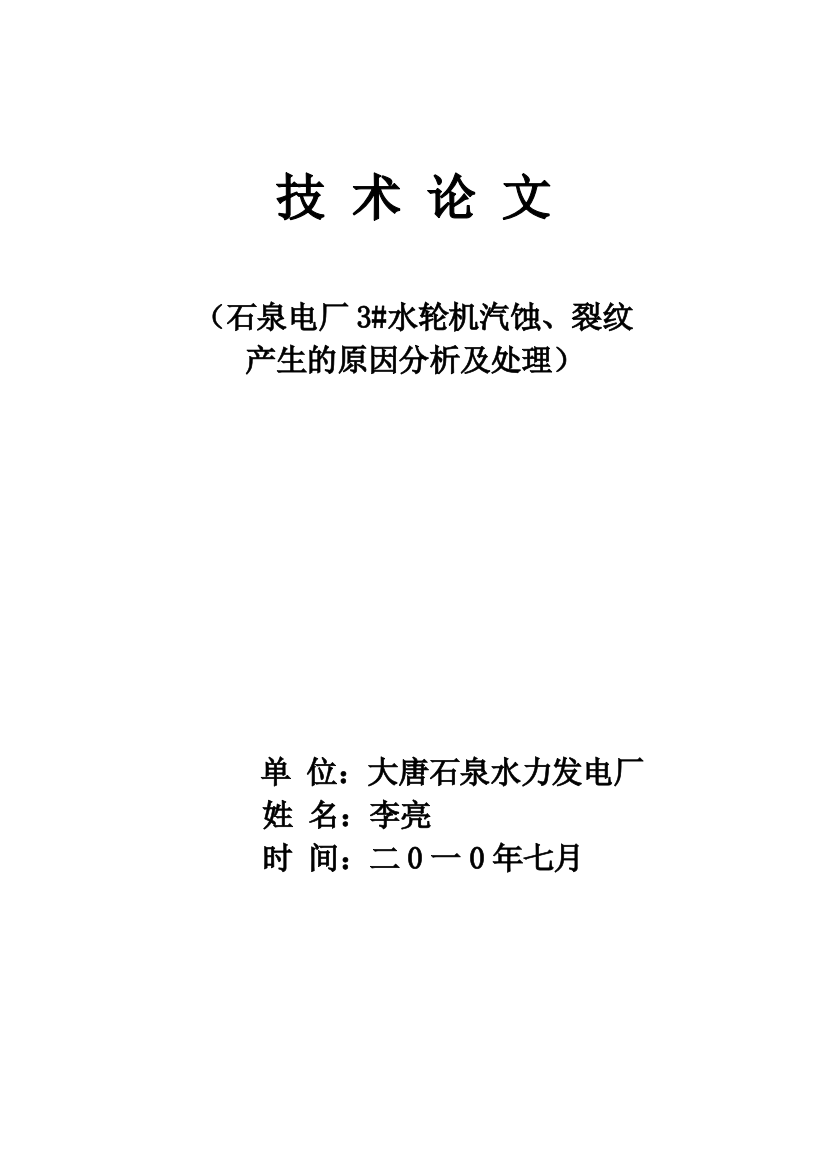 技术论文石泉电厂3水轮机汽蚀裂纹产生的原因分析及处理