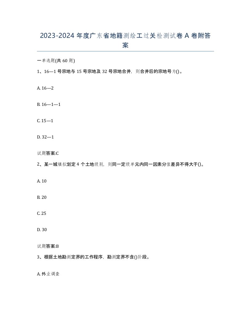 2023-2024年度广东省地籍测绘工过关检测试卷A卷附答案