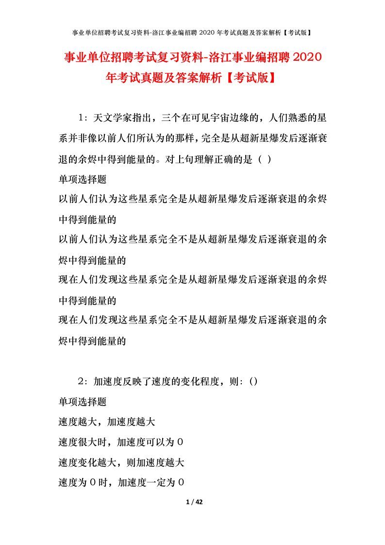 事业单位招聘考试复习资料-洛江事业编招聘2020年考试真题及答案解析考试版