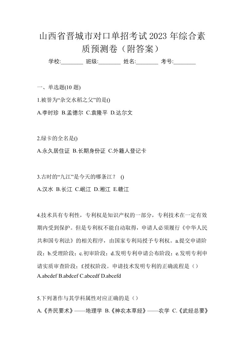 山西省晋城市对口单招考试2023年综合素质预测卷附答案