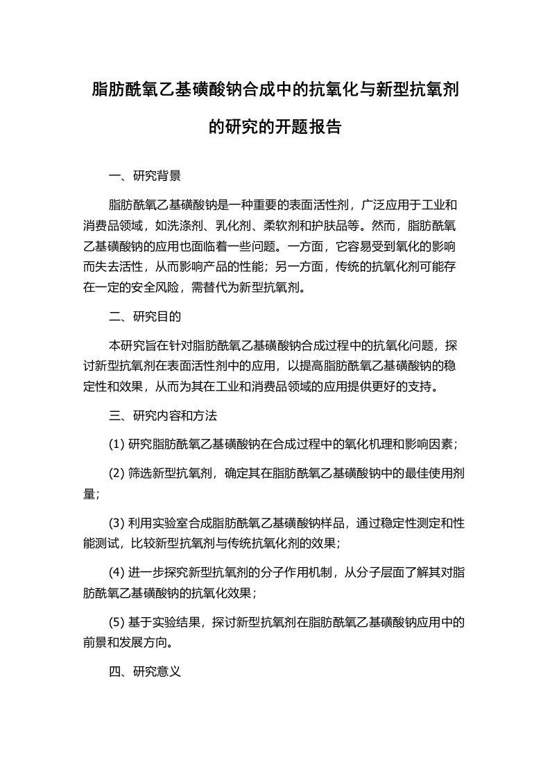 脂肪酰氧乙基磺酸钠合成中的抗氧化与新型抗氧剂的研究的开题报告