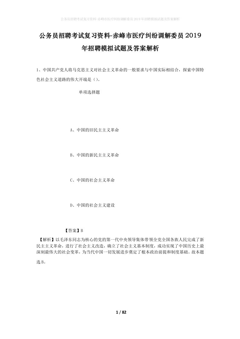 公务员招聘考试复习资料-赤峰市医疗纠纷调解委员2019年招聘模拟试题及答案解析