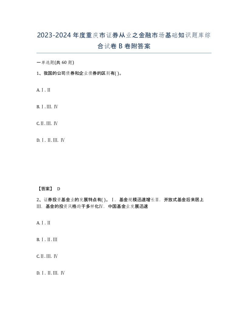 2023-2024年度重庆市证券从业之金融市场基础知识题库综合试卷B卷附答案