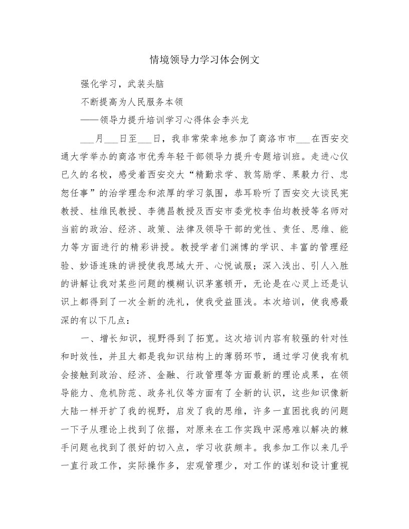 情境领导力学习体会例文